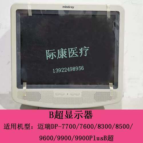 DP7700/7600/8300/8500/9600/9900Plus黑白B超显示器显示屏议价
