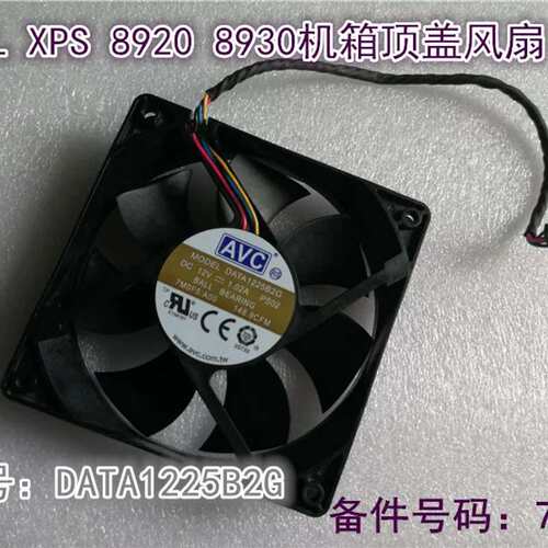 机箱风扇 XPS 8920 8930机箱风扇DATA1225B2G 7M0F5议价