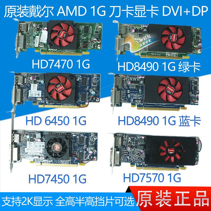 1G刀卡显卡 DP 2K HD6450 HD7450 HD7470 HD8490 HD7570议价