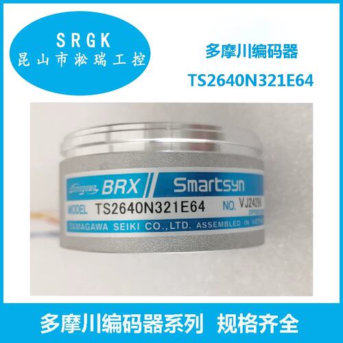TAMAGAWA编码器TS2640N321E64中国总代理淞瑞工控议价