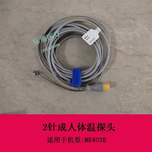 t5/6/8/ipm/imec/umec监护仪MR403B 2针成人重复体表体温探头议价