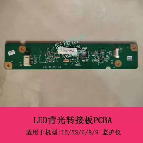 T5/5S/6/8/9监护仪LED背光转接板PCBA051-001820-00议价