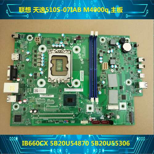 天逸510S-07I M4000q主板 IB660CX 5B20U54870 5B20U55306议价
