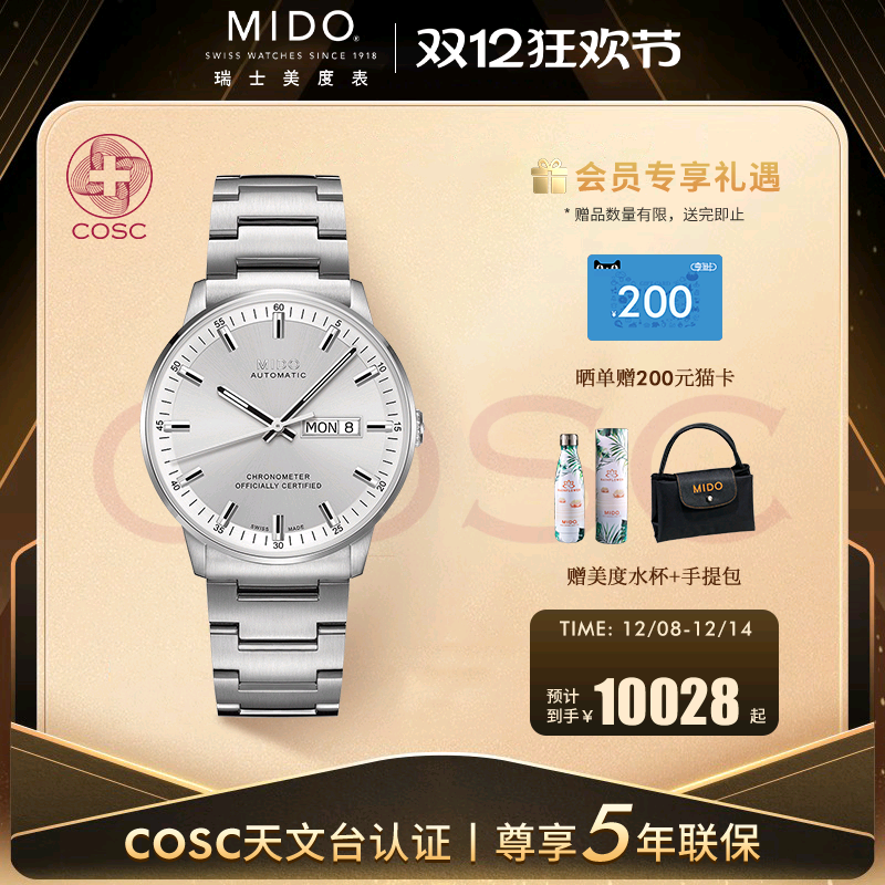 Mido男士机械手表瑞士天文台认证