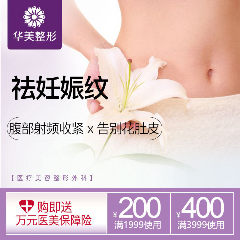 [华美医疗美容专营店医学美容]华美医疗美容 去祛妊娠纹腹部收紧射频月销量0件仅售980元