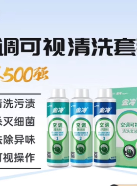 JINCOOL金冷汽车可视空调蒸发箱清洗套装杀菌消毒除臭深度清洗3瓶