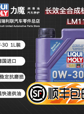行货正品力魔长效全合成机油汽车机油0W-30 1L德国进口机油LM8976