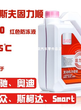 巴斯夫固力顺G40粉红色防冻液/发动机冷却液适用于奔驰/奥迪/大众