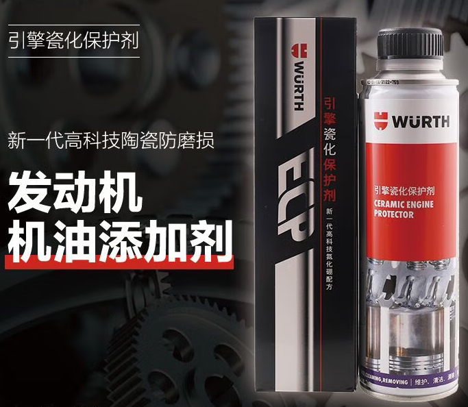 伍尔特引擎瓷化保护剂发动机陶瓷修复保护剂添加剂进口300ML
