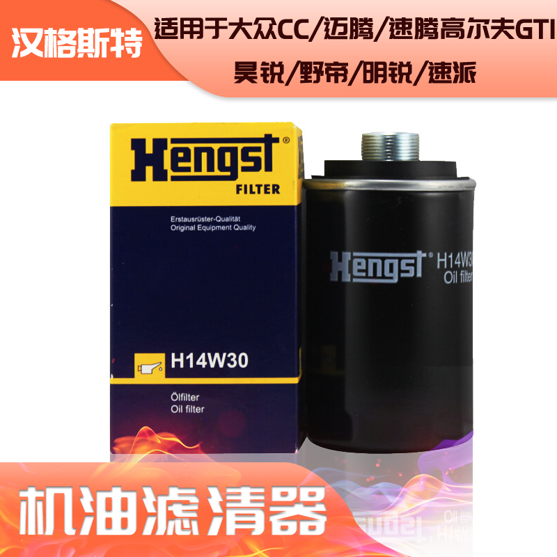 汉格斯特机油滤清器机油格机油滤芯H14W30适用于昊锐野帝明锐速派