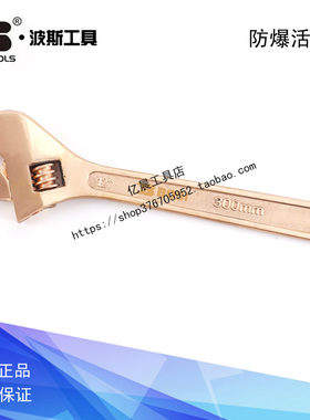 波斯工具防爆活扳手无火花BS610001 610002 610003 610004 610005