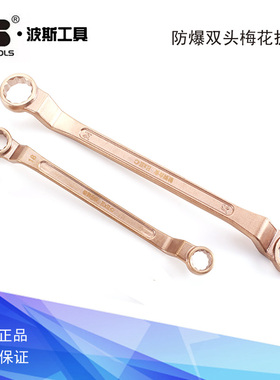 波斯工具防爆双头梅花扳手 铍铜合金扳手 BS610061 610064 610067