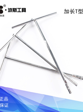 波斯工具加长T型扳手 套筒BS363407 363410 363412 363417 363414