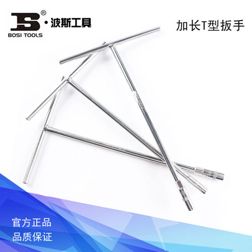波斯工具加长T型扳手 套筒BS363407 363410 363412 363417 363414