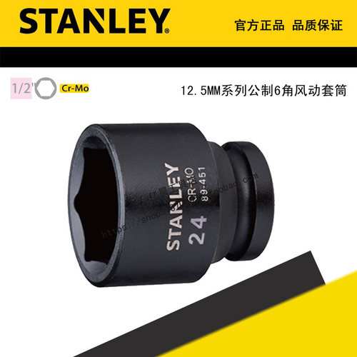 STANLEY史丹利12.5mm系列公制6角