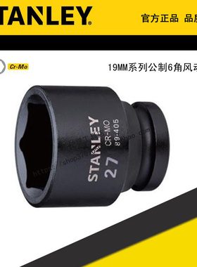 STANLEY/史丹利19MM系列公制6角风动套筒STMT89397-8-23 89399