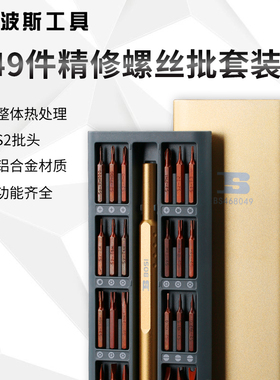 波斯工具49件精修螺丝批套装手机笔记本手表相机维修拆机BS468049