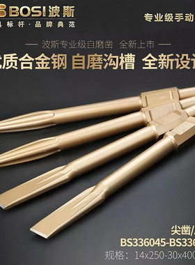 波斯工具自磨凿 尖凿 平凿BS336045 336047 336049 336046 336048