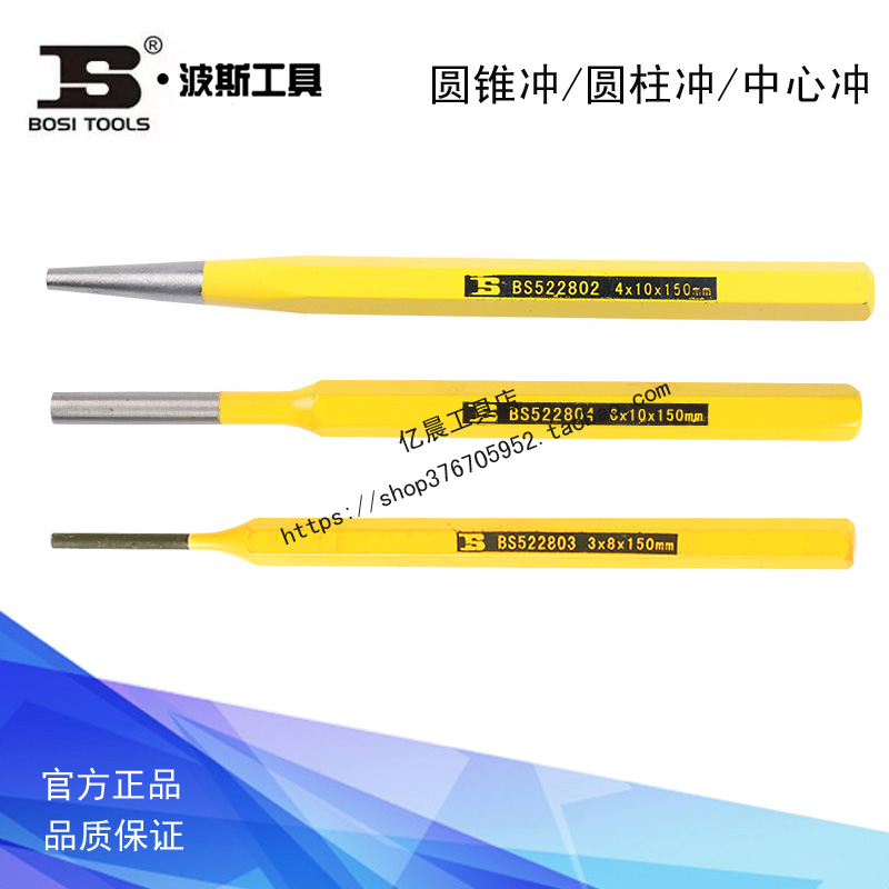 波斯工具 圆锥冲 圆柱冲 中心冲 BS522801 522805 522807 522802