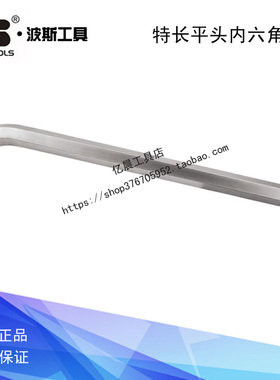 波斯 特长平头内六角扳手 BS422024 422027 422030 422032 422036
