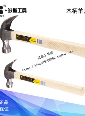 波斯工具 木柄羊角锤 铁锤 榔头 起钉锤 BS350925 BS350950