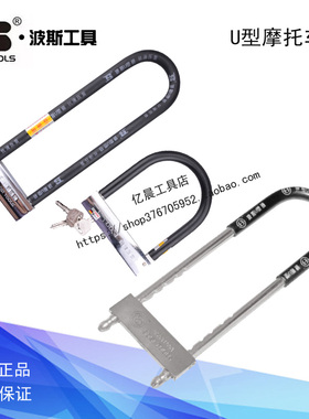 波斯工具U型摩托车锁电动车锁U形锁防盗锁BS531001 531002 531003