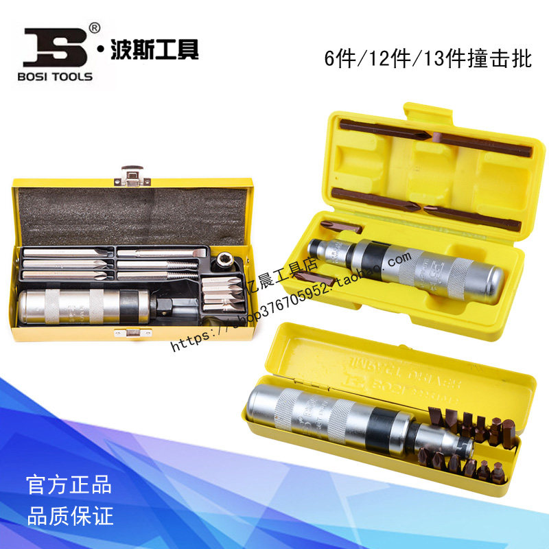 波斯工具撞击批 敲击螺丝刀 冲击螺丝批 BS521105 521012 521013