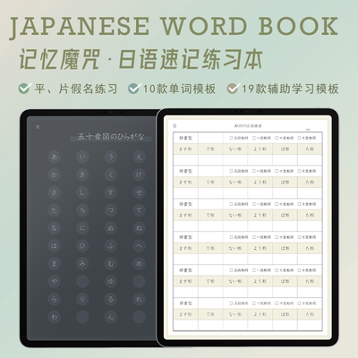ipad日语电子单词本goodnotes电子手帐notability模板日文生词本