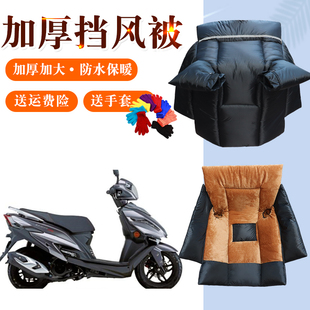 HJ125T踏板摩托车挡风被加厚加绒加大加宽防水保暖罩 专用豪爵USR