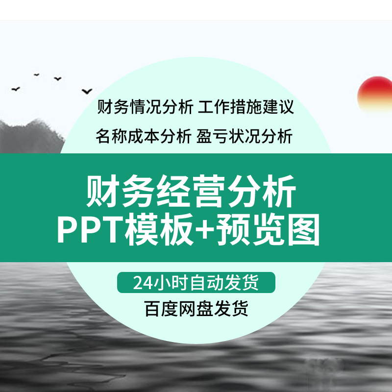 年度财务预算公司经营分析工作思路整理报告总结PPT模板财务管理