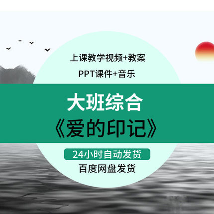 "幼儿园优质课大班综合《爱的印记》设视频公开课件PPT活动