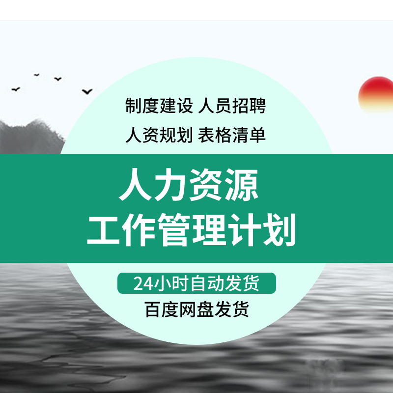 人事HR人力资源工作管理计划规划制度招聘培训方案总结表格资料包