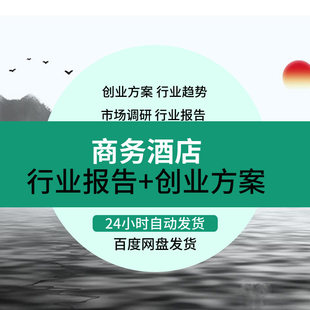 酒店建设投资加盟可研行业报告创业融资方案计划书模板与调研资料