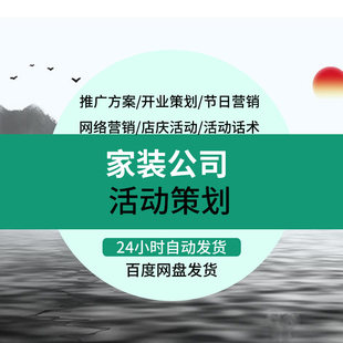 家装公司活动策划装潢设计销售节日活动装饰装修行业营销推广方案