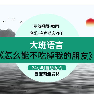 幼儿园大班语言绘本《怎么能不吃掉我的朋友》优质课公开课