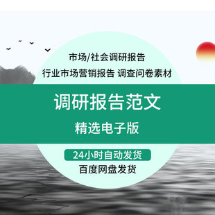 行业市场调研报告大学生社会营销调查问卷范文本方案word素材模板