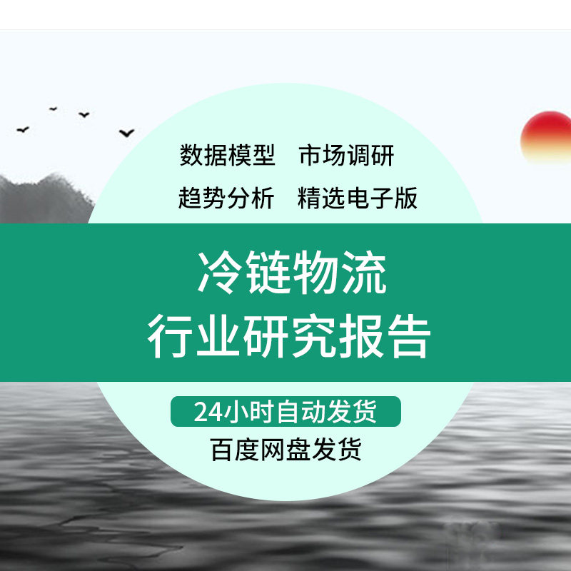 冷链物流行业研究分析报告冷链装备冷链市场发展趋势