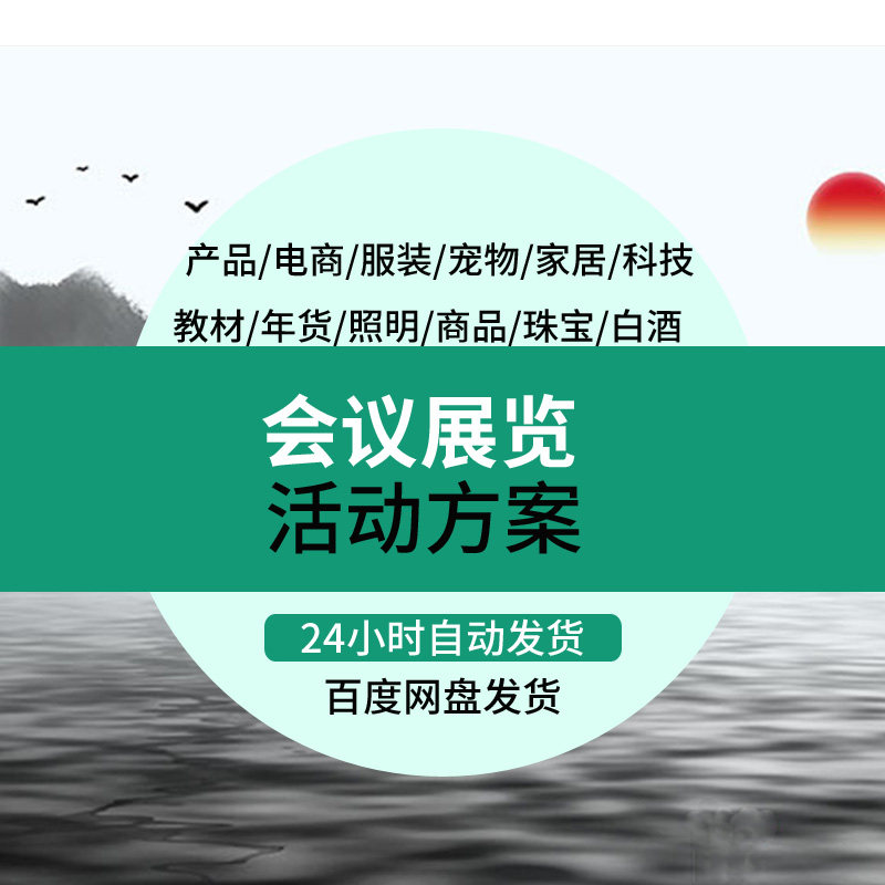 会议主题展览车展房展艺术展标本展博览会展示交易会活动策划方案