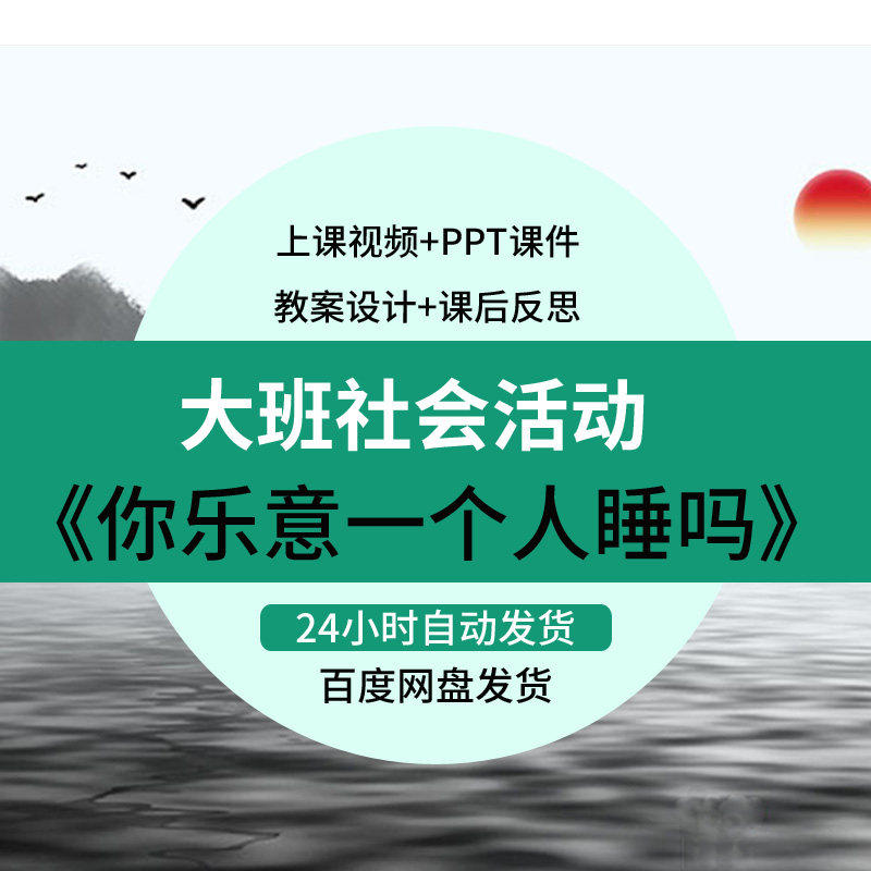 幼儿园优质公开课大班社会你乐意一个人睡吗ppt教案课件