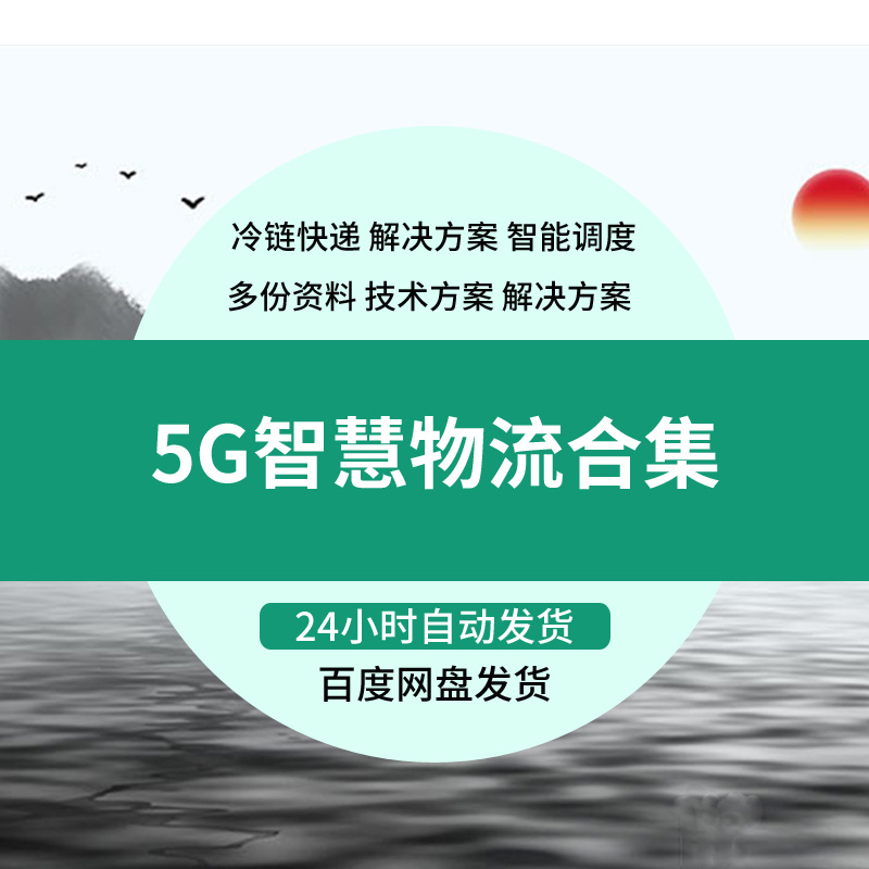 5G智慧冷链快递移动物流园区仓储信息化解决方案智能调度关键技术