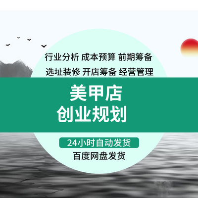 连锁美甲店创业规划方案开店市场前景分析调查成本预算选址装修