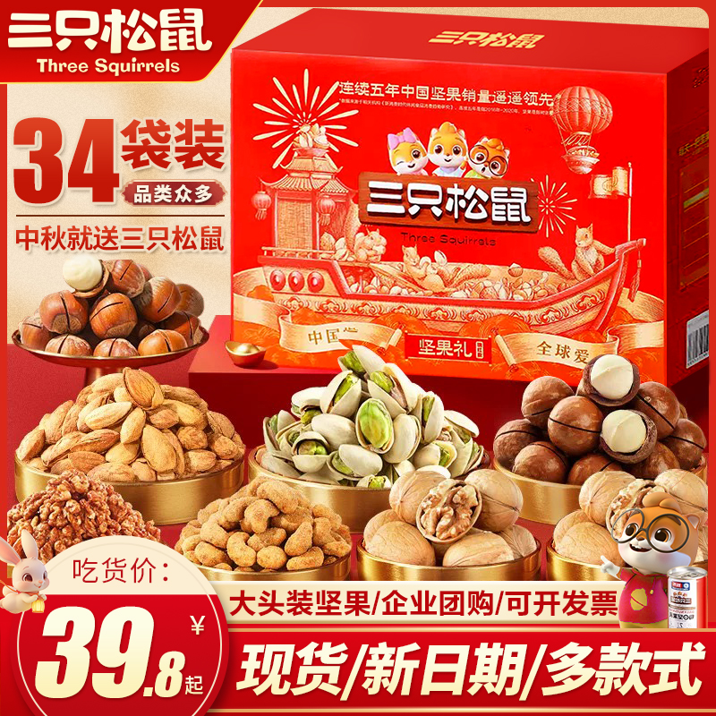 三只松鼠坚果礼盒零食大礼包混合干果中秋过节高档礼品送长辈团购