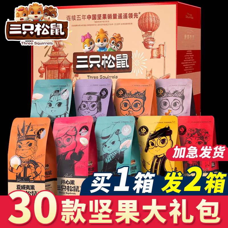 三只松鼠坚果零食大礼包整箱礼盒过年休闲食品小吃中秋礼品送长辈