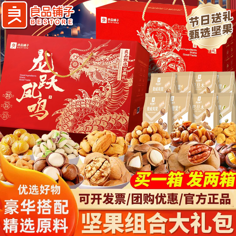 良品铺子坚果零食大礼包中秋礼盒团购混合干果送长辈礼品休闲食品
