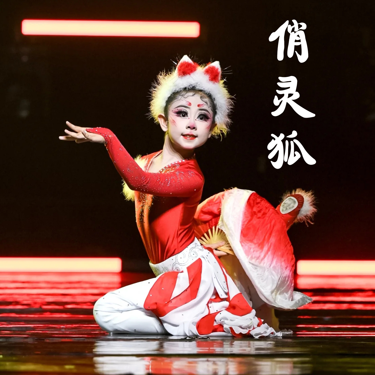 俏红狐舞蹈服小狐狸头饰扇子古典舞令狐中国舞儿童灵狐献瑞演出服