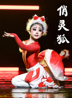 俏红狐舞蹈服小狐狸头饰扇子古典舞令狐中国舞儿童灵狐献瑞演出服