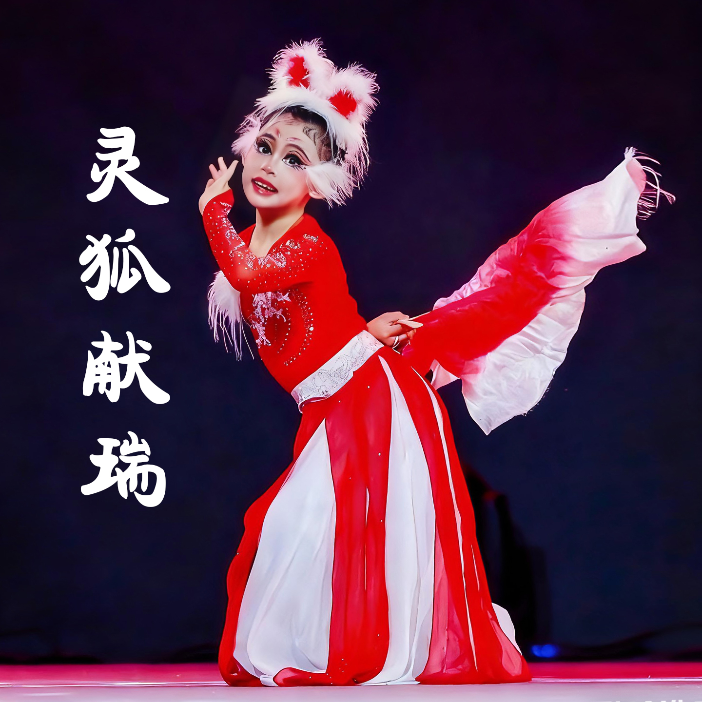 俏红狐灵狐献瑞舞蹈服小狐狸头饰扇子古典舞令狐中国舞儿童演出服
