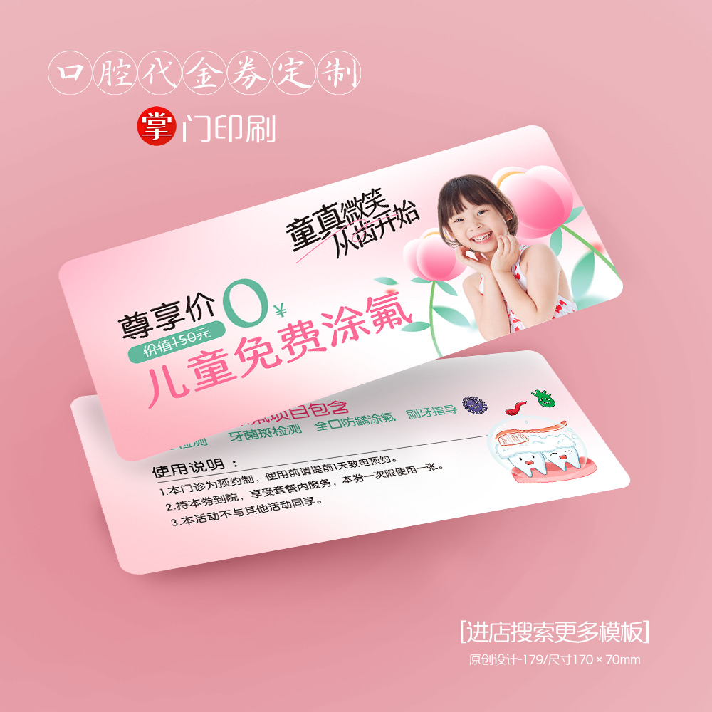 掌门印刷免费设计儿童牙科代金券