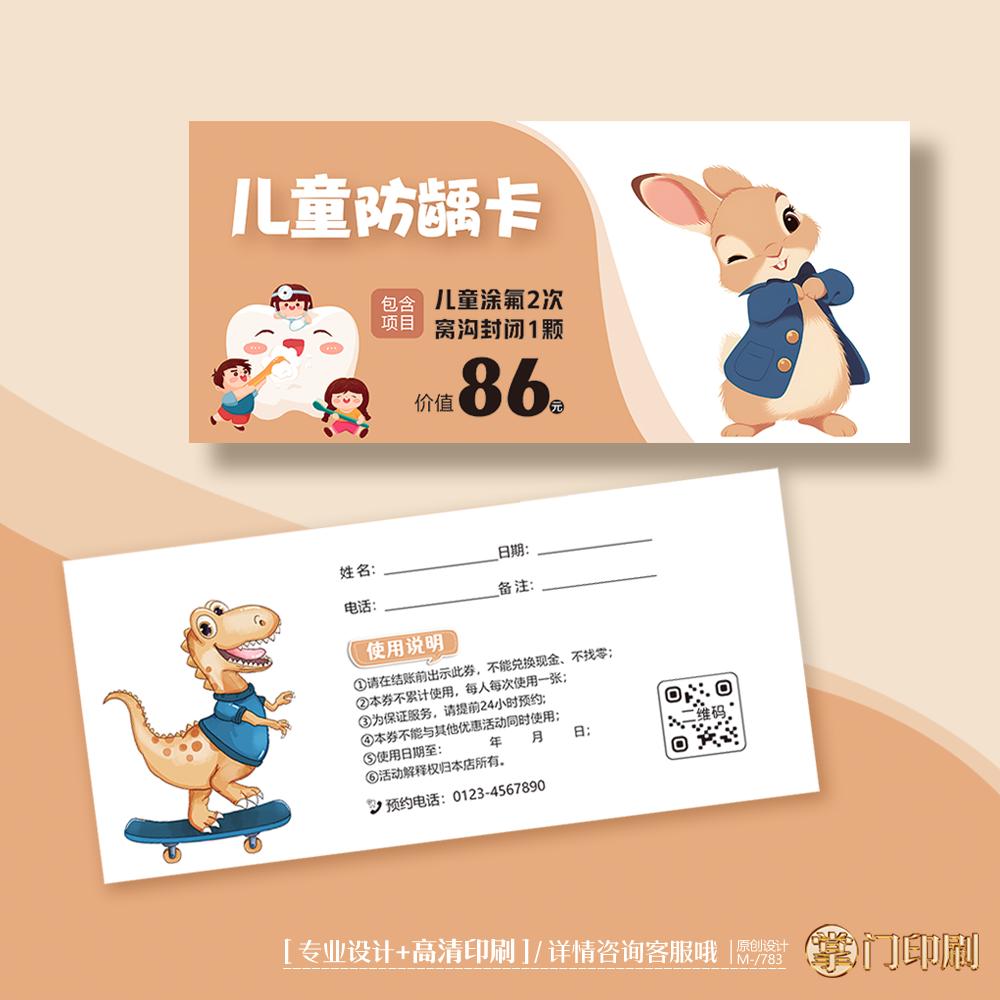 掌门印刷免费设计儿童牙科代金券