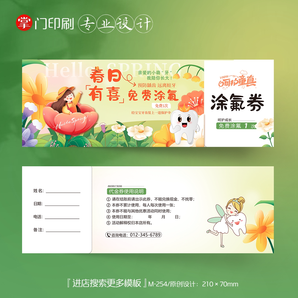 掌门印刷免费设计儿童牙科代金券